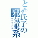 とある氏子の邪気眼系（キチガイゲロ）