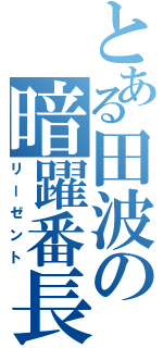 とある田波の暗躍番長Ⅱ（リーゼント）