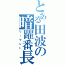 とある田波の暗躍番長Ⅱ（リーゼント）