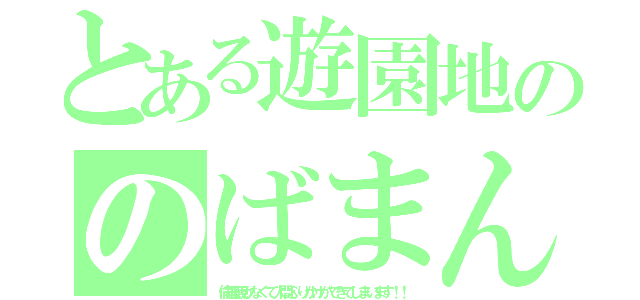 とある遊園地ののばまん（倫理観がなくて人間ふりかけができてしまいます！！）