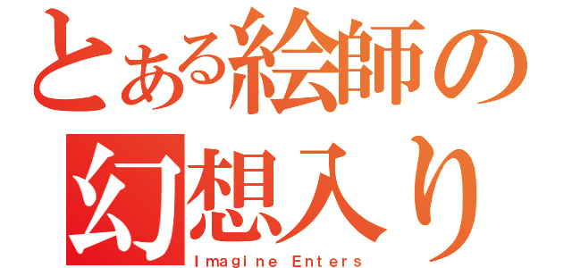 とある絵師の幻想入り（Ｉｍａｇｉｎｅ Ｅｎｔｅｒｓ）