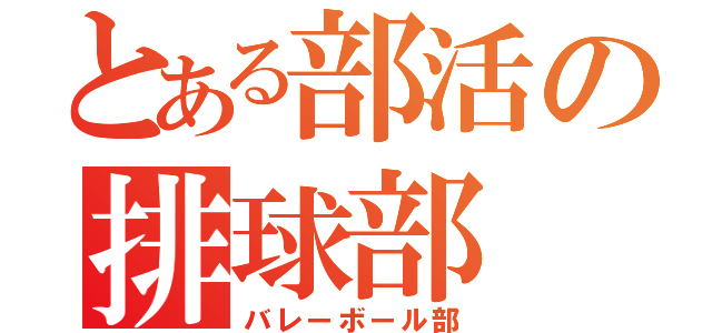 とある部活の排球部（バレーボール部）