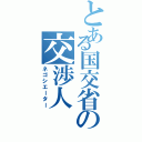 とある国交省の交渉人（ネゴシエーター）