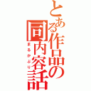 とある作品の同内容話（まるかぶり）