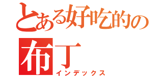 とある好吃的の布丁（インデックス）