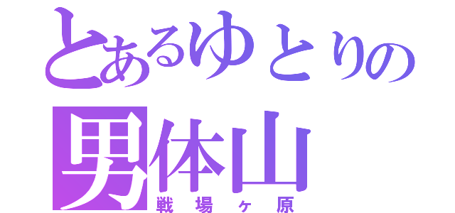 とあるゆとりの男体山（戦場ヶ原）