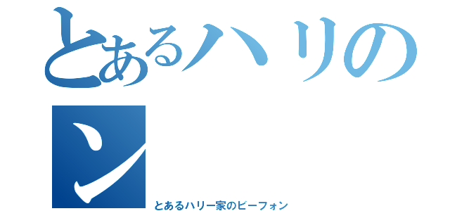 とあるハリのン（とあるハリー家のビーフォン）