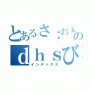 とあるさ：おｋｓぱｊのｄｈｓびｌｆかｂ（インデックス）