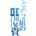 とある２組の中川晃資（なかがわこうすけ）