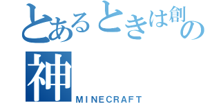 とあるときは創造の神（ＭＩＮＥＣＲＡＦＴ）