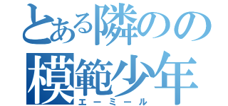 とある隣のの模範少年（エーミール）
