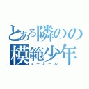 とある隣のの模範少年（エーミール）