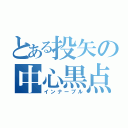 とある投矢の中心黒点（インナーブル）