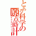 とある科学の原点時計（ホロロギアム）