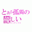 とある孤獨の優しい（インデックス）