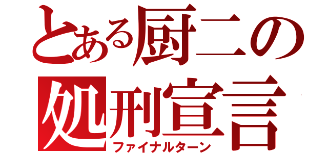 とある厨二の処刑宣言（ファイナルターン）