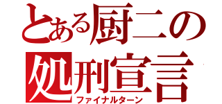 とある厨二の処刑宣言（ファイナルターン）