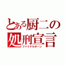 とある厨二の処刑宣言（ファイナルターン）