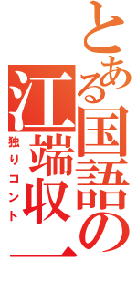 とある国語の江端収一Ⅱ（独りコント）