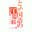 とある国語の江端収一Ⅱ（独りコント）