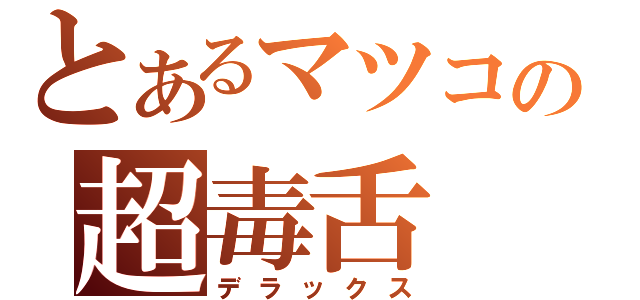 とあるマツコの超毒舌（デラックス）