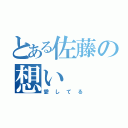 とある佐藤の想い（愛してる）