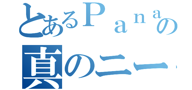 とあるＰａｎａｓｏｎｉｃの真のニート（）