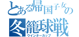 とある帰国子女の冬籠球戦（ウインターカップ）