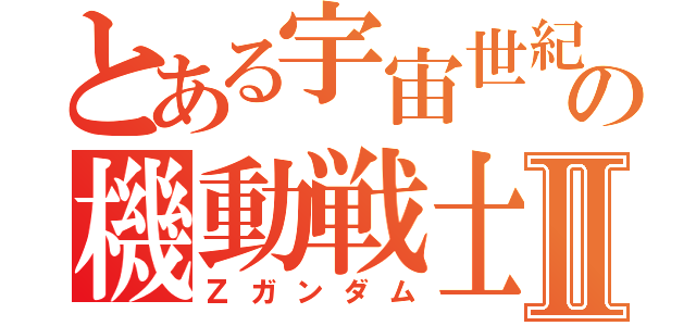 とある宇宙世紀の機動戦士Ⅱ（Ζガンダム）