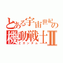 とある宇宙世紀の機動戦士Ⅱ（Ζガンダム）