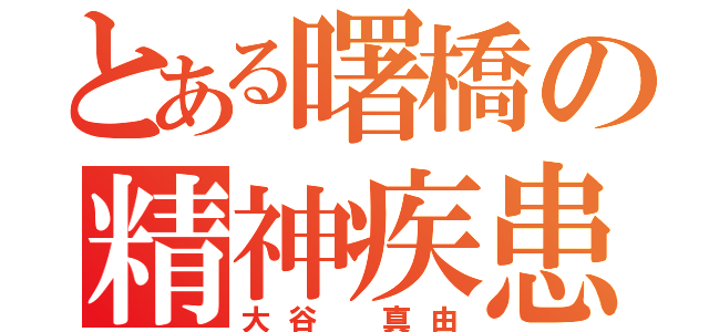 とある曙橋の精神疾患者（大谷　真由）