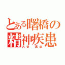 とある曙橋の精神疾患者（大谷　真由）