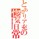 とあるリア充の惚気日常（知君の嫁まゆはむ）