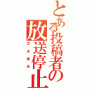 とある投稿者の放送停止（ズル休み）