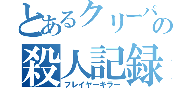 とあるクリーパーの殺人記録（プレイヤーキラー）