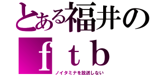 とある福井のｆｔｂ（ノイタミナを放送しない）