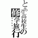 とある高校生の修学旅行（トラベラー）