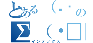 とある（☝︎ ՞ਊ ՞）☝︎のΣ（・□・；）（インデックス）