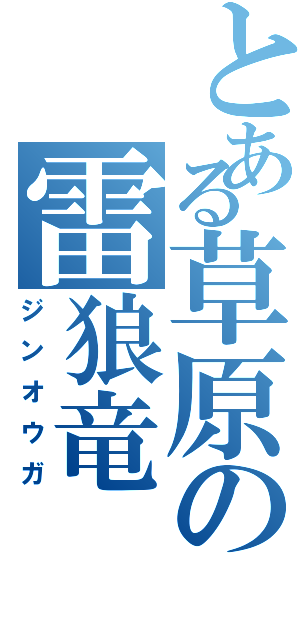 とある草原の雷狼竜（ジンオウガ）