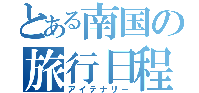 とある南国の旅行日程（アイテナリー）