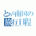 とある南国の旅行日程（アイテナリー）