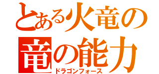 とある火竜の竜の能力（ドラゴンフォース）