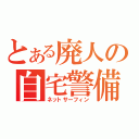 とある廃人の自宅警備（ネットサーフィン）