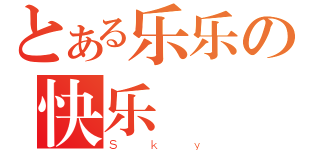 とある乐乐の快乐（Ｓｋｙ）