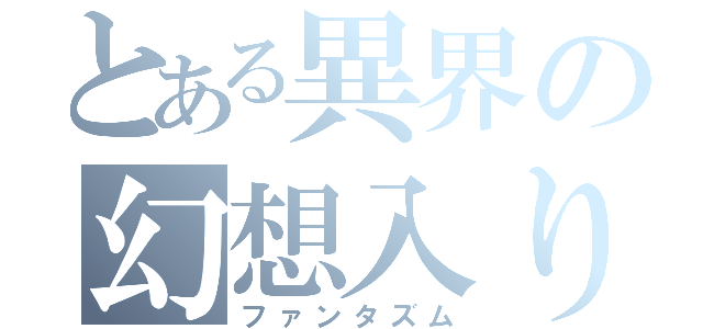 とある異界の幻想入り（ファンタズム）