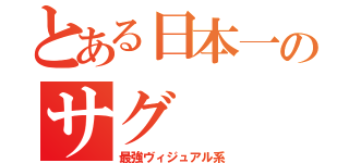 とある日本一のサグ（最強ヴィジュアル系）