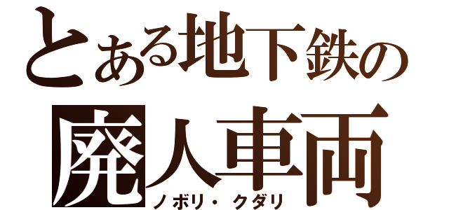 とある地下鉄の廃人車両（ノボリ・クダリ）