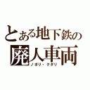 とある地下鉄の廃人車両（ノボリ・クダリ）