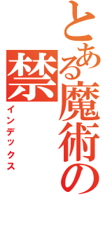 とある魔術の禁（インデックス）