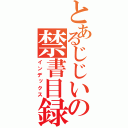 とあるじじいの禁書目録（インデックス）